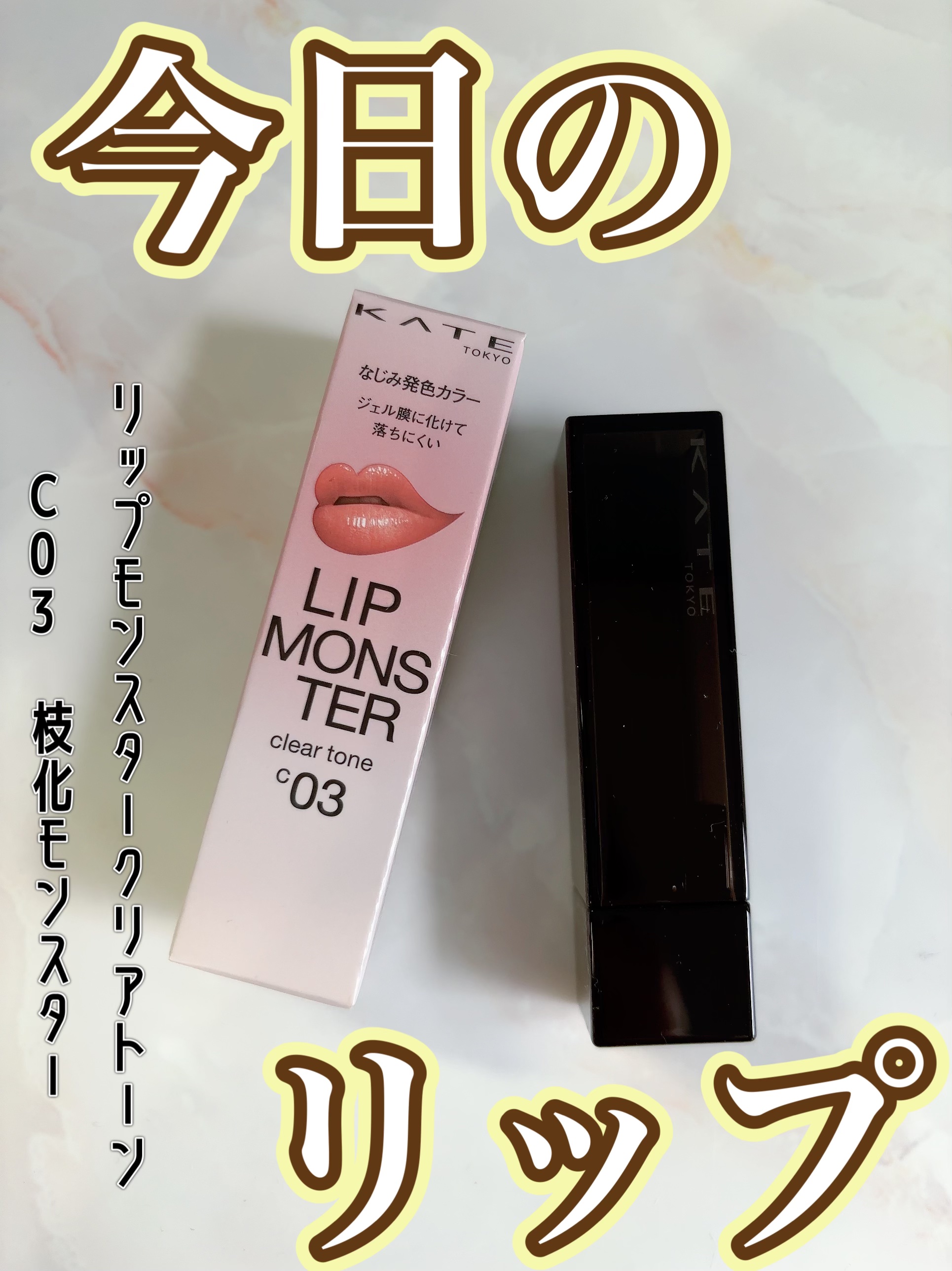 リップモンスター クリアトーン C03 枝化モンスター/KATE/口紅を使ったクチコミ（1枚目）