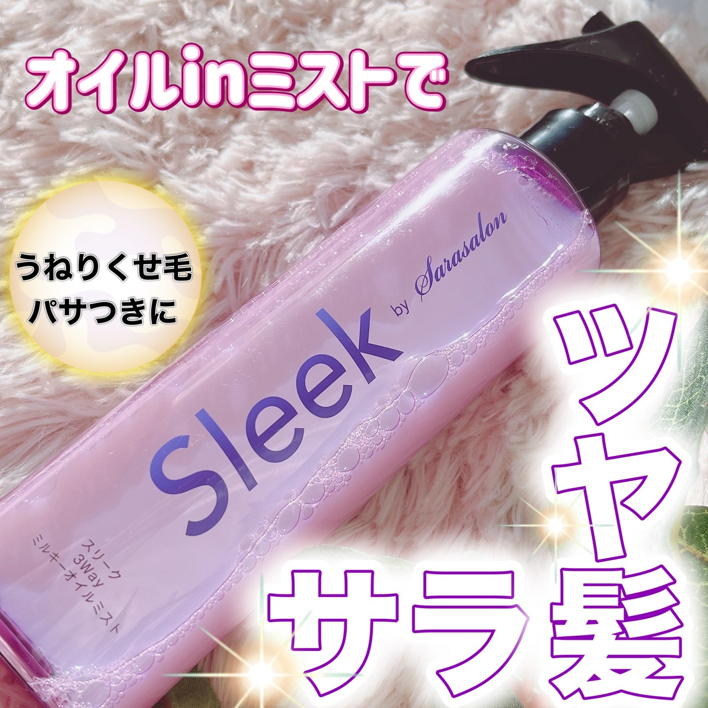 3Wayミルキーオイルミスト/スリーク by サラサロン/アウトバストリートメントを使ったクチコミ(1枚目)