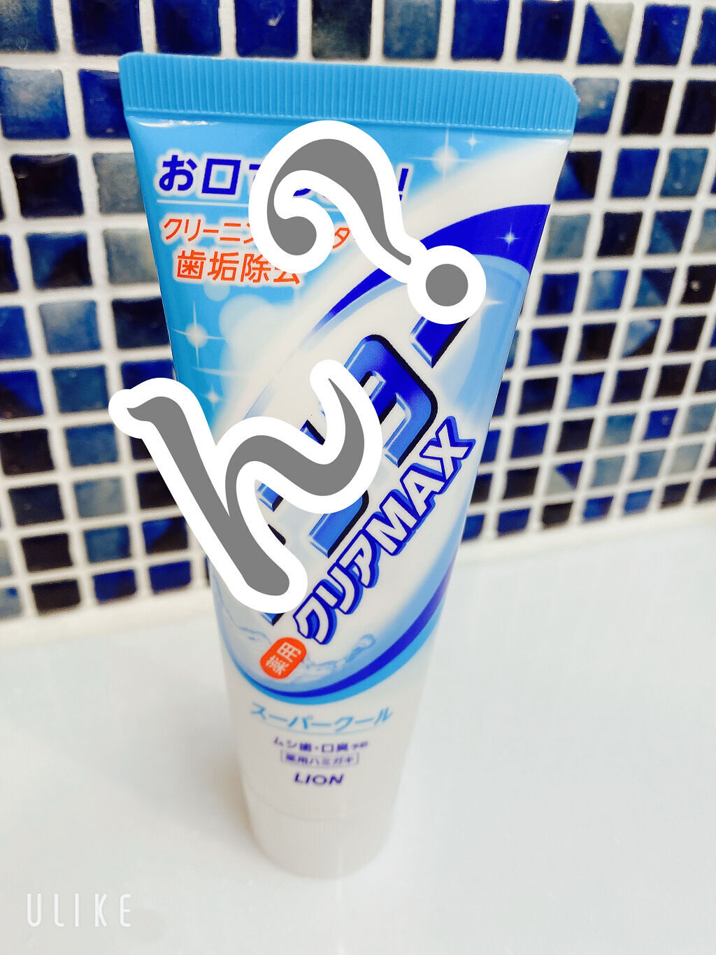 デンタークリアMAX/ライオン/歯磨き粉を使ったクチコミ（1枚目）