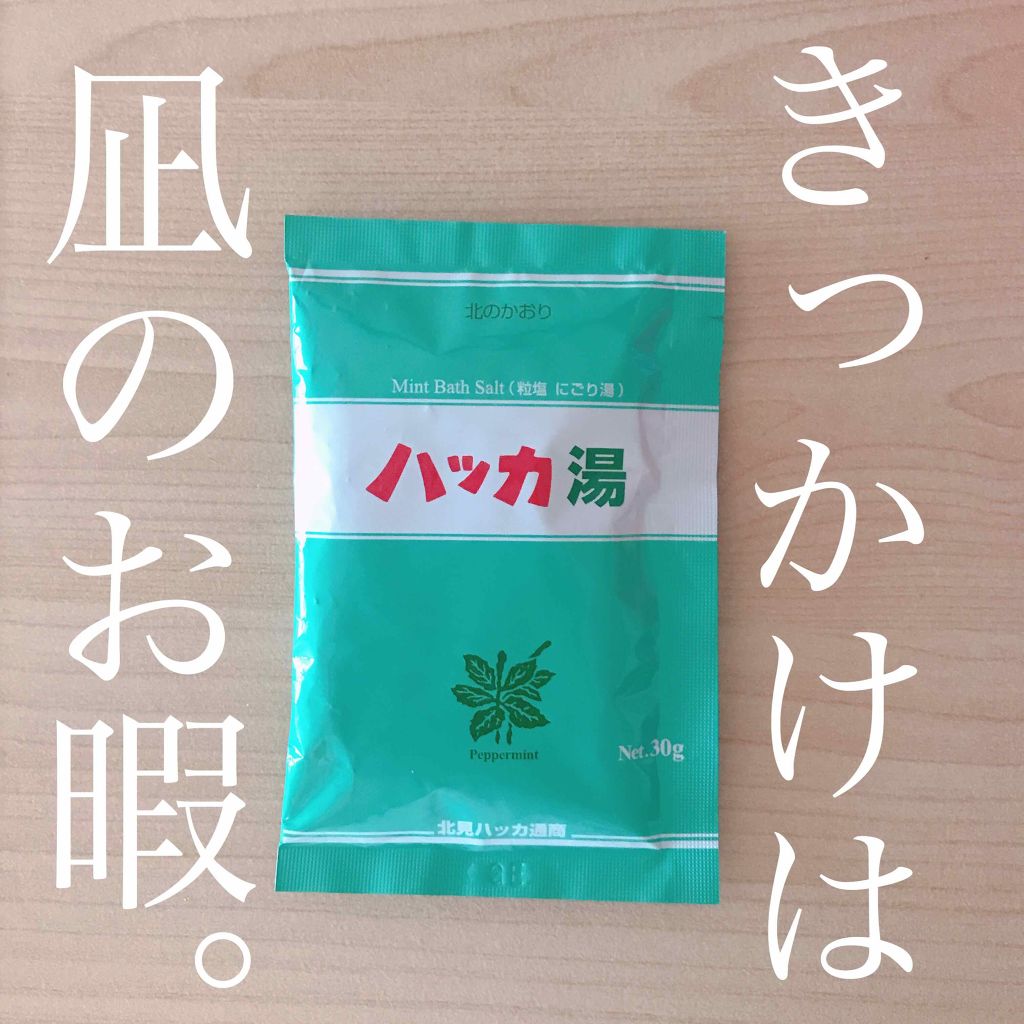 ハッカ湯入浴剤/北見ハッカ通商/無機塩系入浴剤を使ったクチコミ（1枚目）