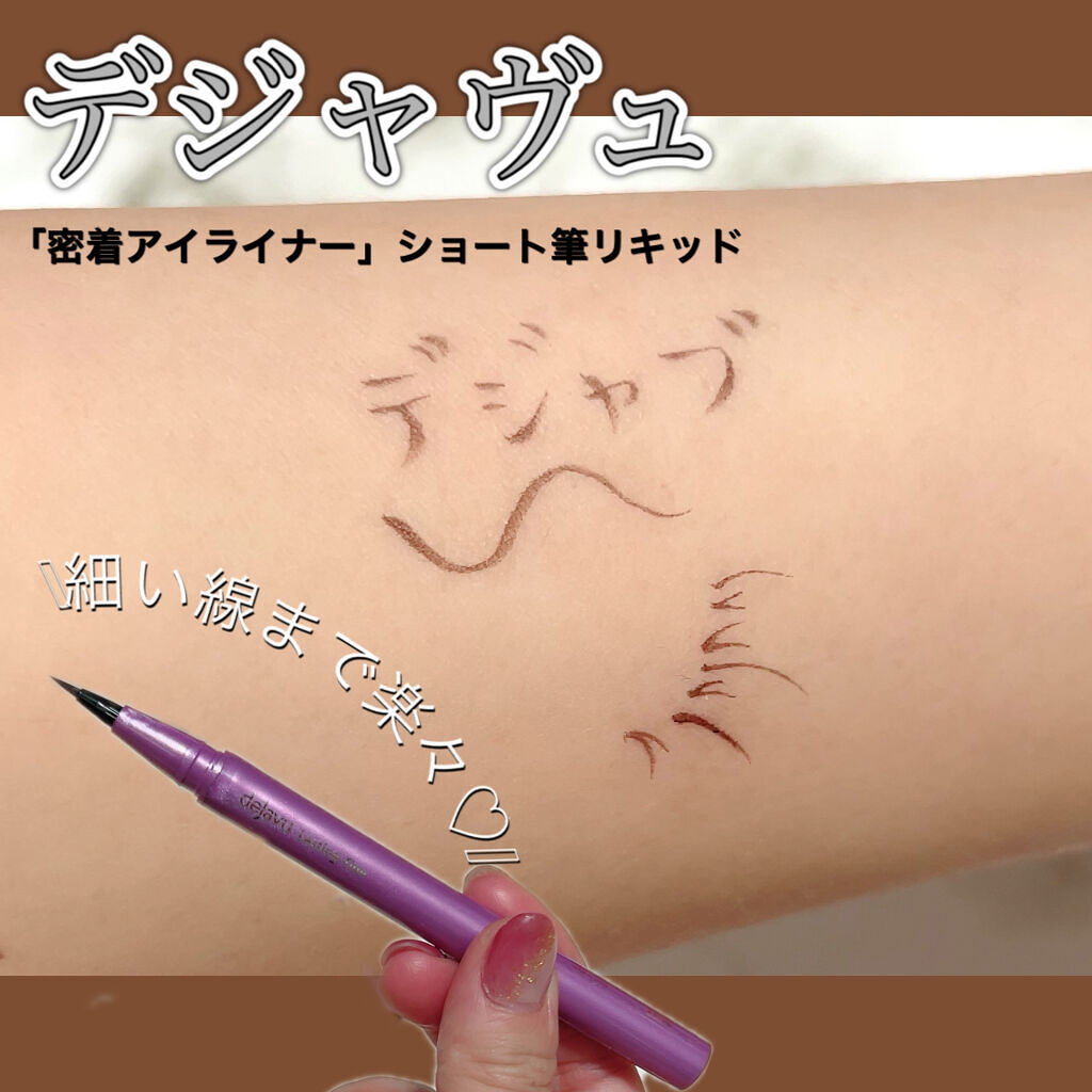 「密着アイライナー」ショート筆リキッド ミディアムブラウン/デジャヴュ/リキッドアイライナーを使ったクチコミ（1枚目）