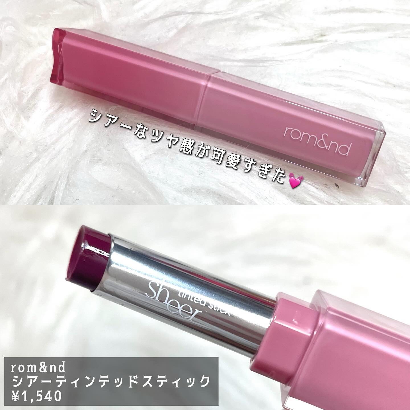 シアーティンテッドスティック 06 インバイナリー(IN VINERY)/rom&nd/口紅を使ったクチコミ（2枚目）