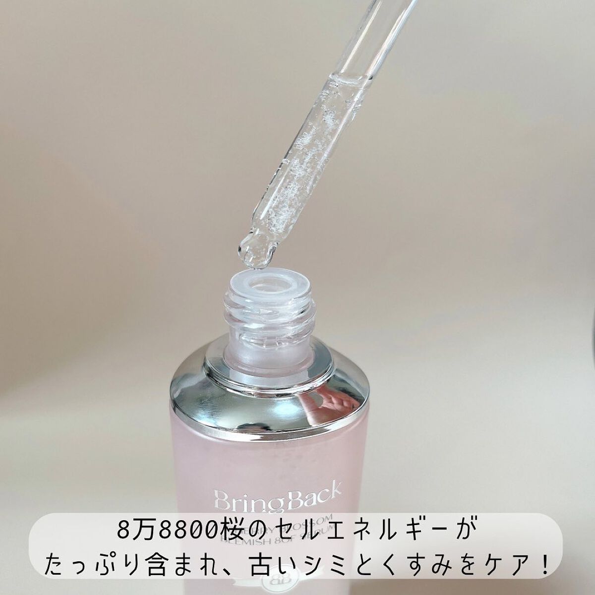 チェリーブロッサムブレミッシュ8GFセラム/Bring Back/化粧水を使ったクチコミ(2枚目)