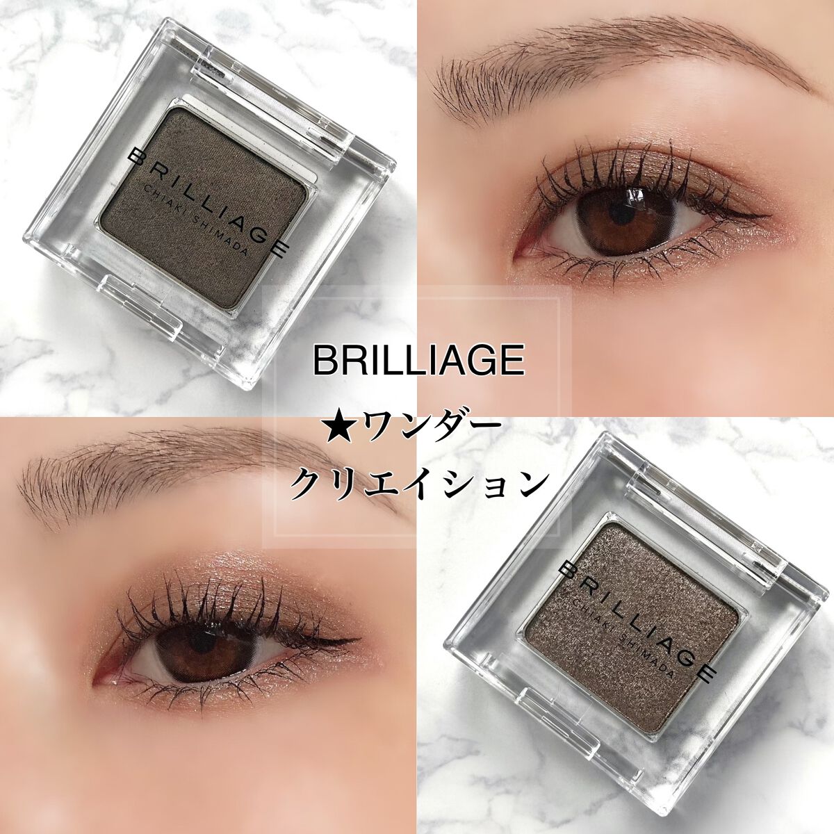 ワンダークリエイション /ブリリアージュ/単色アイシャドウを使ったクチコミ(1枚目)