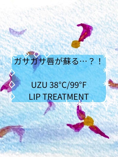 38°C / 99°F リップトリートメント (リップ美容液)/UZU BY FLOWFUSHI/リップケア・リップクリームを使ったクチコミ（1枚目）