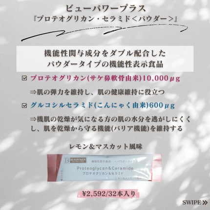 ビューパワープラス プロテオグリカン・セラミド<パウダー>/常盤薬品/美容サプリメントを使ったクチコミ(2枚目)