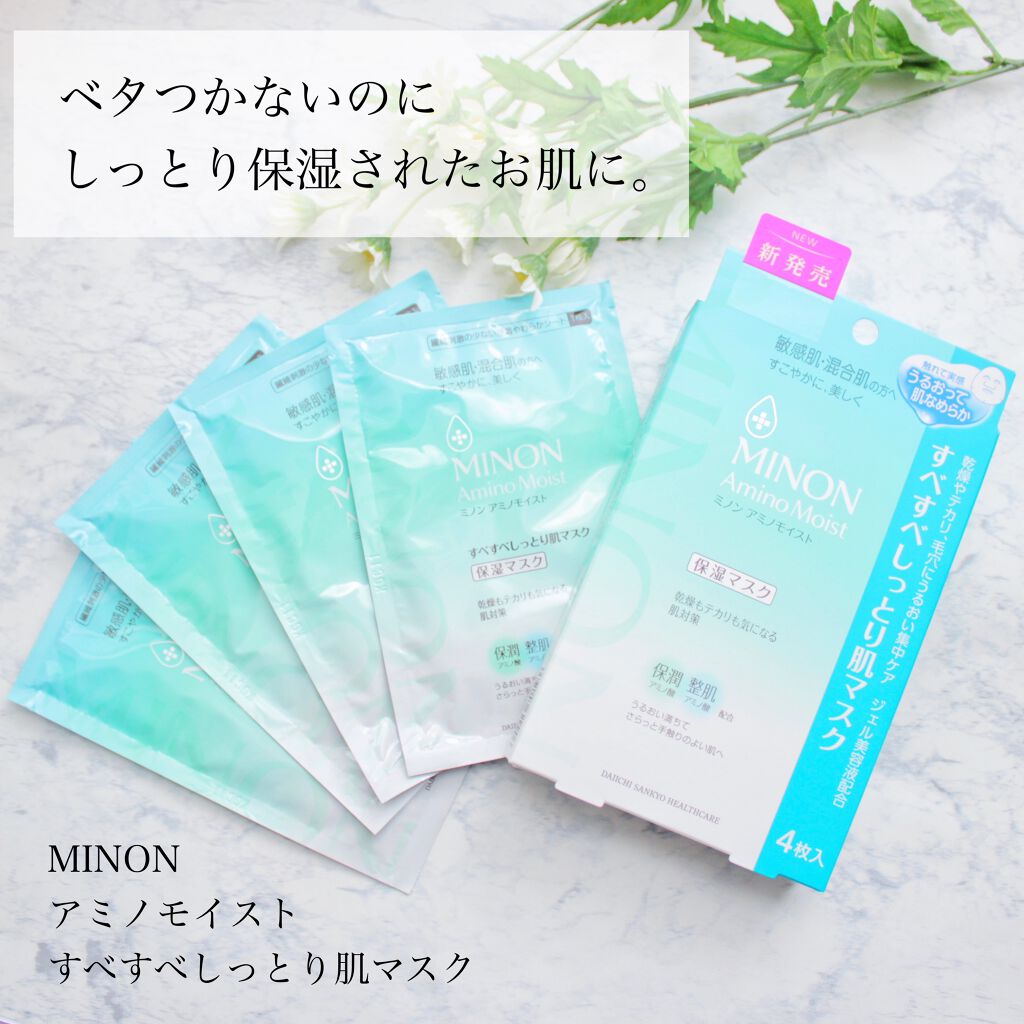 ミノン アミノモイスト すべすべしっとり肌マスク/ミノン/シートマスク・パックを使ったクチコミ(1枚目)