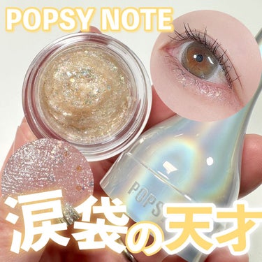 POPSY NOTE シャイラスティンググリッタージェルのクチコミ「\涙袋の天才/
-------------------------------------
P.....」（1枚目）