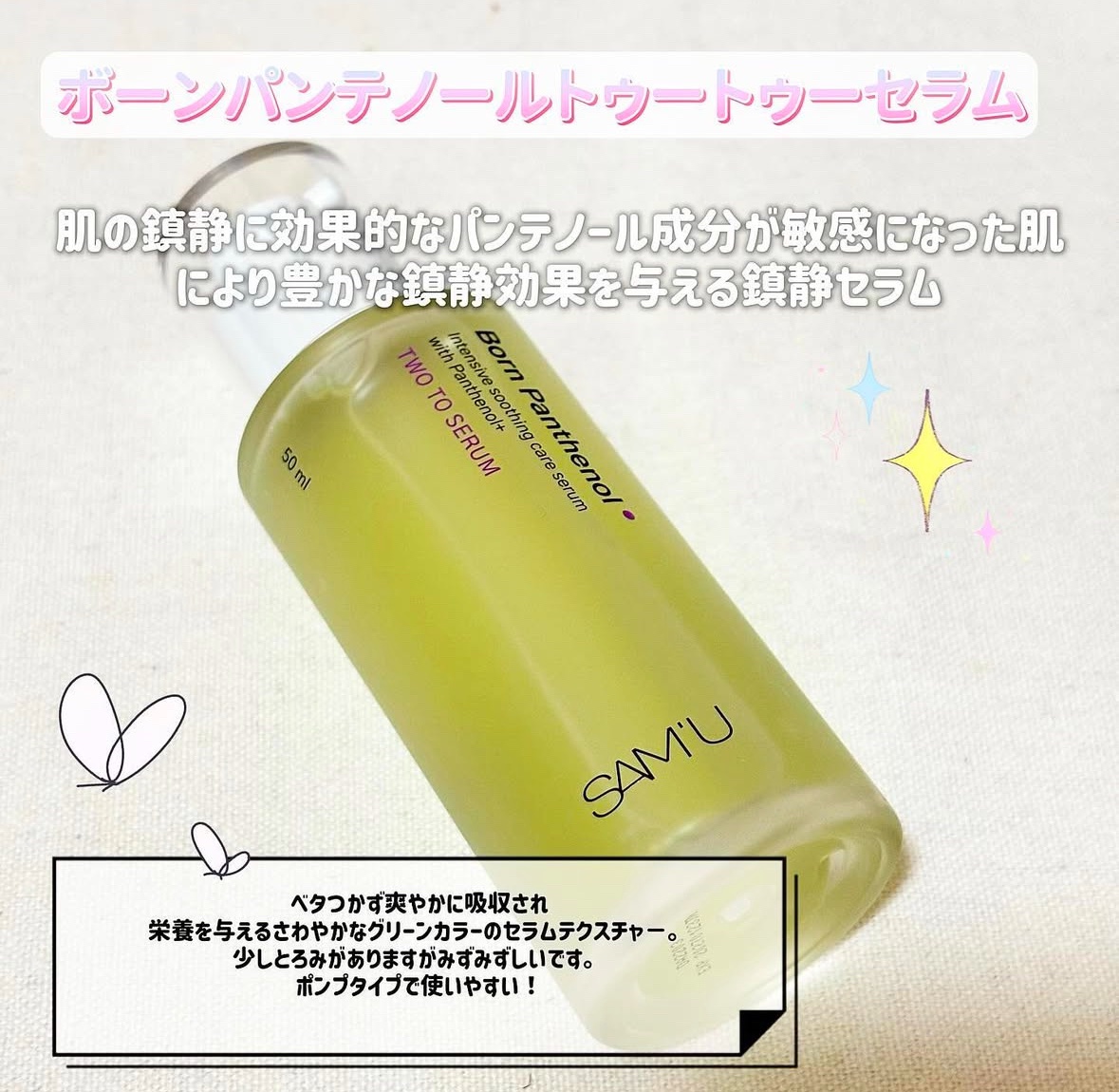 ボーンパンテノールトゥートゥーセラム/SAM'U/美容液を使ったクチコミ（2枚目）