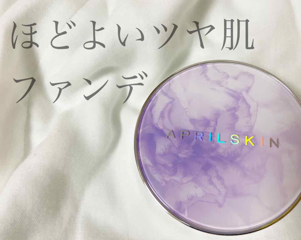 超スリムクッション/APRILSKIN/クッションファンデーションを使ったクチコミ(1枚目)