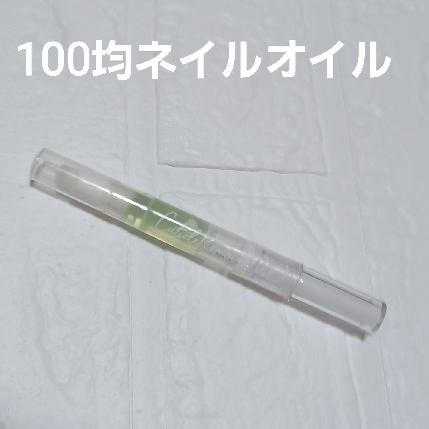 SHキューティクルリムーバーオイル/セリア/ネイルオイル・トリートメントを使ったクチコミ(1枚目)