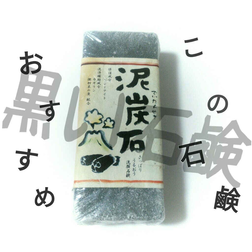 泥炭石 洗顔石鹸/ペリカン石鹸/洗顔石鹸を使ったクチコミ(1枚目)
