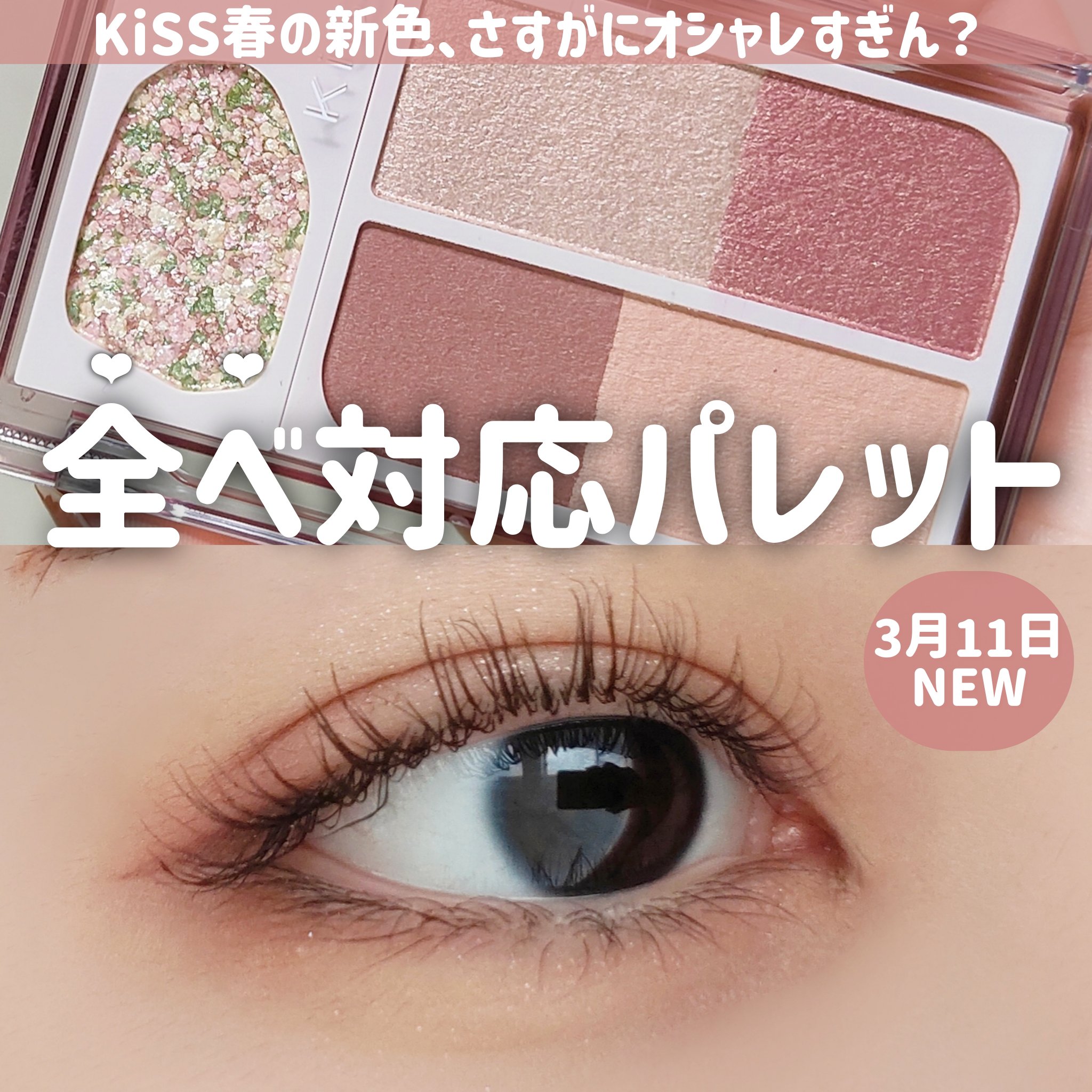 カクテルデイズ/KiSS/アイシャドウパレットを使ったクチコミ（1枚目）