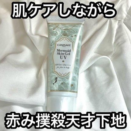 マーメイドスキンジェルUV/キャンメイク/日焼け止めジェルを使ったクチコミ(1枚目)