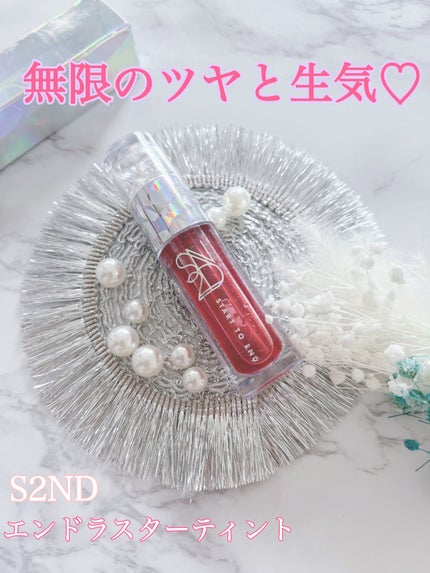 エンドラスターティント/S2ND/リップティントを使ったクチコミ(1枚目)