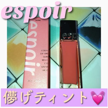 クチュールリップ ティントシャイン/espoir/口紅を使ったクチコミ（1枚目）