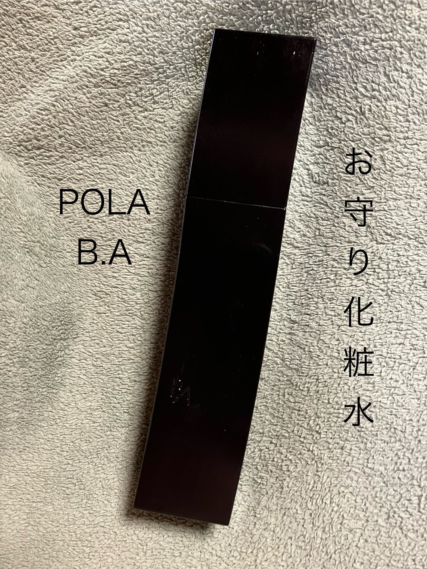 B.A ローション/B.A/化粧水を使ったクチコミ(1枚目)