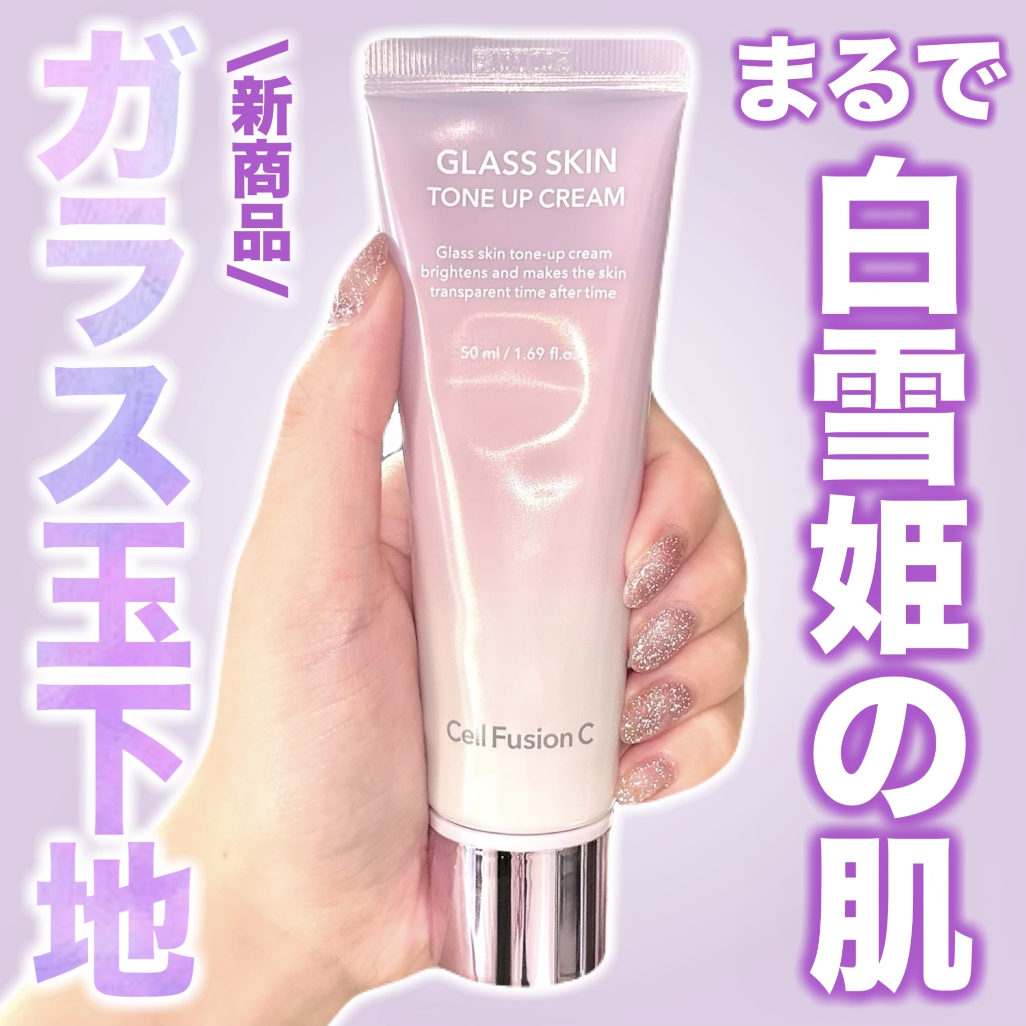 グラススキントーンアップクリーム 50ml/Cell Fusion C(セルフュージョンシー)/化粧下地を使ったクチコミ（1枚目）