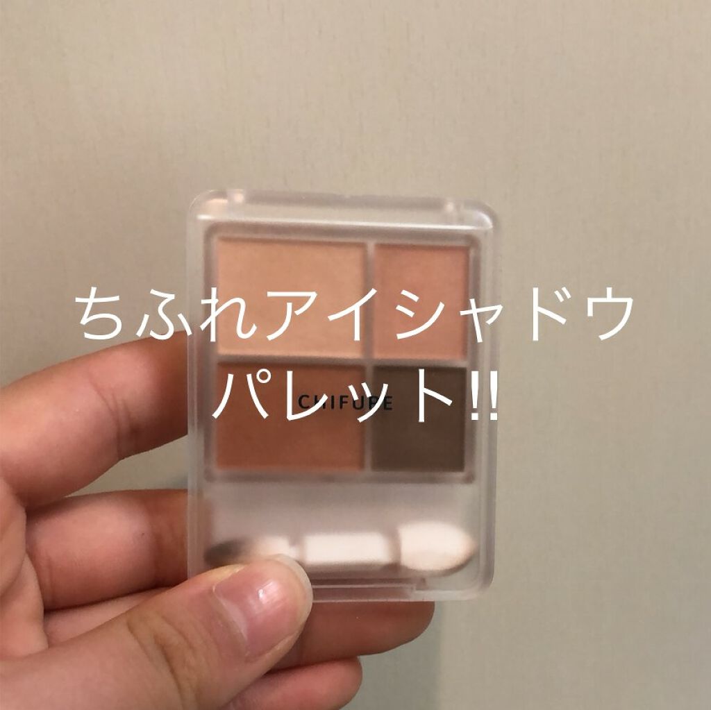 グラデーション アイシャドウ/ちふれ/アイシャドウパレットを使ったクチコミ(1枚目)