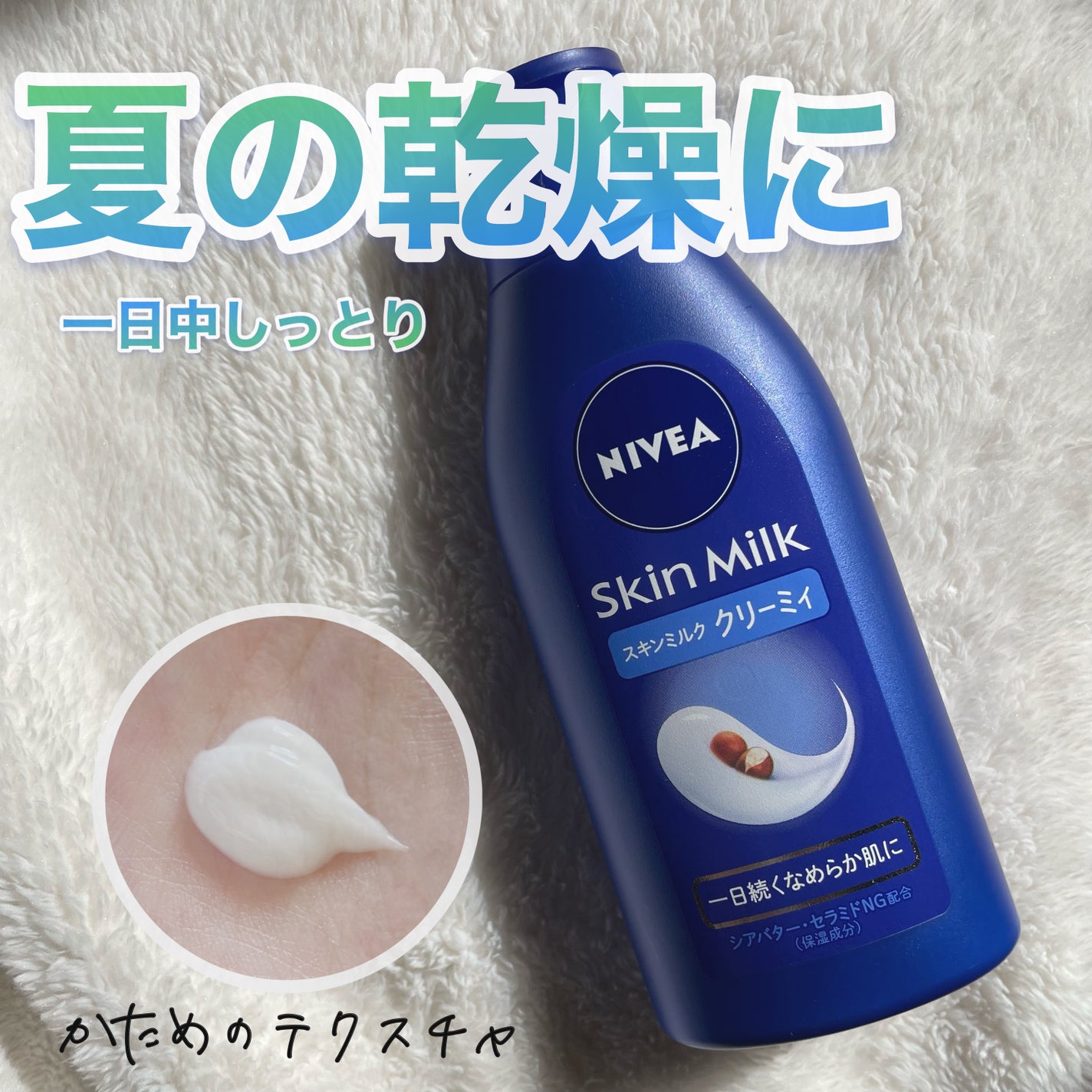 ニベア スキンミルク クリーミィ ほのかなフローラルの香り/ニベア/ボディミルクを使ったクチコミ(1枚目)