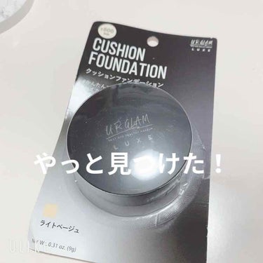 UR GLAM LUXE　CUSHION FOUNDATION ナチュラルベージュ/U R GLAM/クッションファンデーションを使ったクチコミ（1枚目）