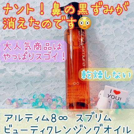 (旧)アルティム8∞ スブリム ビューティ クレンジング オイル/shu uemura/オイルクレンジングを使ったクチコミ(1枚目)