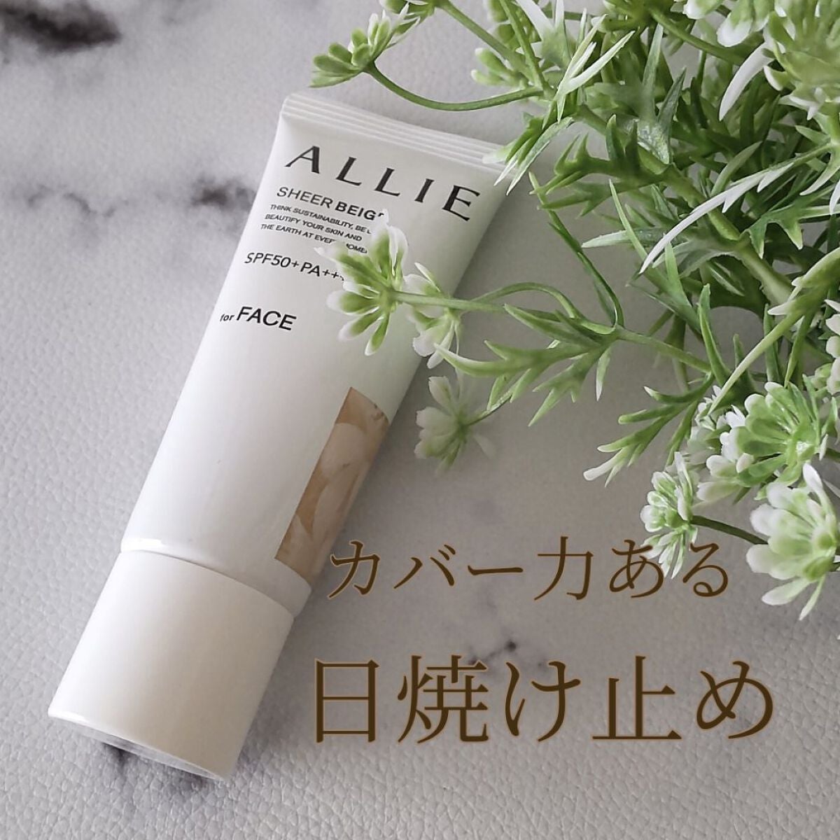 アリィー クロノビューティ カラーチューニングUV/アリィー/日焼け止めクリームを使ったクチコミ(1枚目)