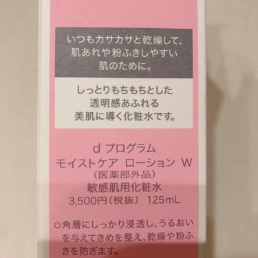 モイストケア ローション W/d プログラム/化粧水を使ったクチコミ（2枚目）