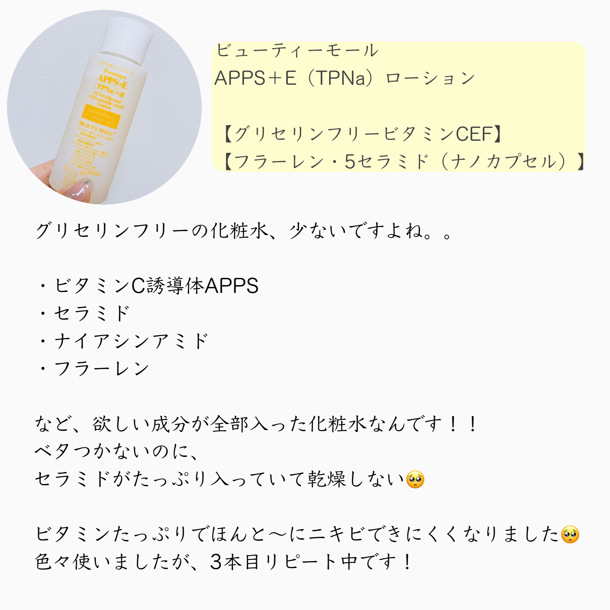 APPS+E(TPNA) プラスアルファローション/BEAUTY MALL/化粧水を使ったクチコミ（2枚目）