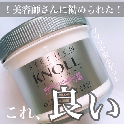 モイスチュア リペアマスク/スティーブンノル ニューヨーク/ヘアマスク・ヘアパックを使ったクチコミ(1枚目)