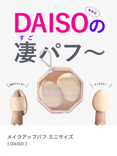 メイクアップパフ（ミニサイズ、４個、専用ケース付）/DAISO/パフ・スポンジを使ったクチコミ（1枚目）