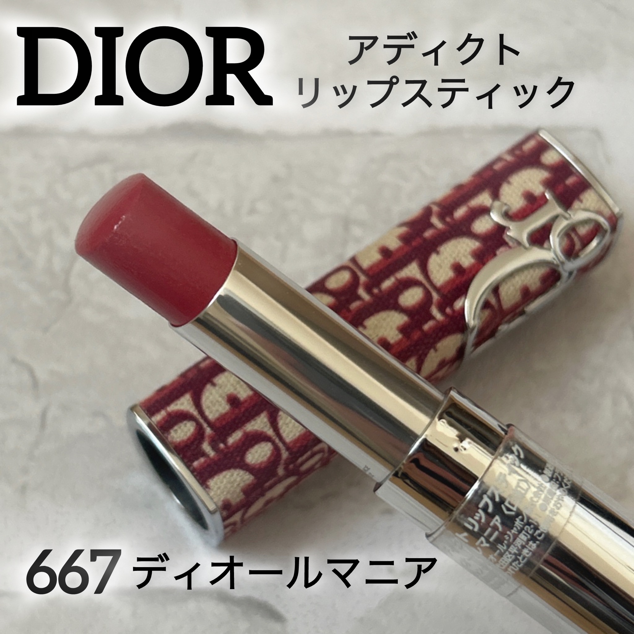 ディオール アディクト リップスティック 667ディオールマニア/Dior/口紅を使ったクチコミ（1枚目）