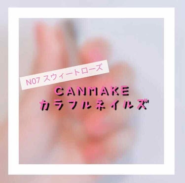 カラフルネイルズ/キャンメイク/マニキュアを使ったクチコミ（1枚目）