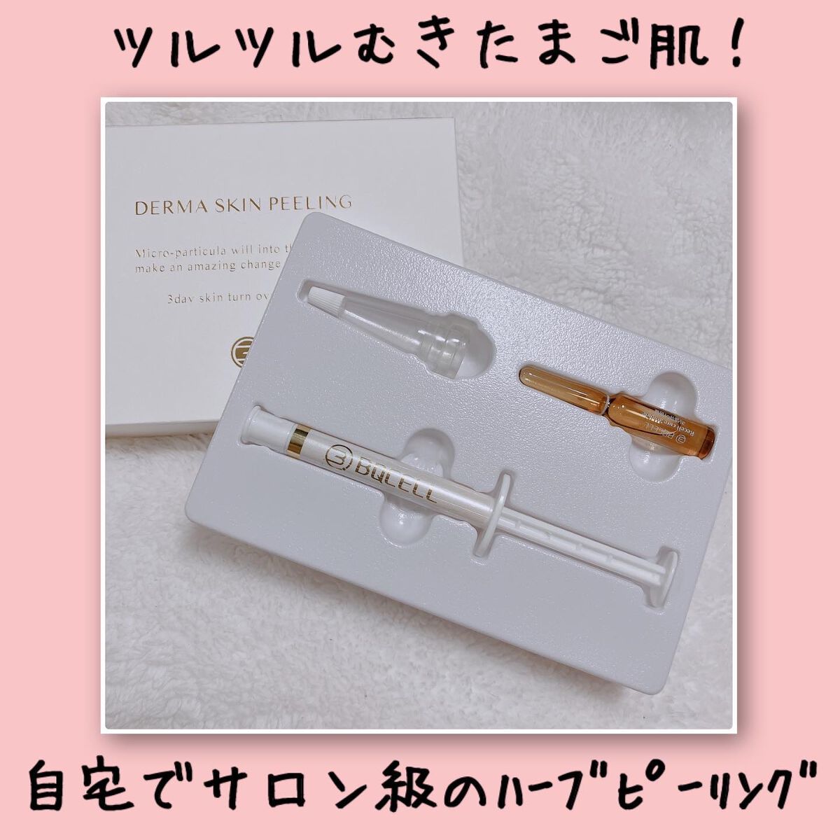 ダーマスキンピーリング/BQCELL/その他キットセットを使ったクチコミ(1枚目)