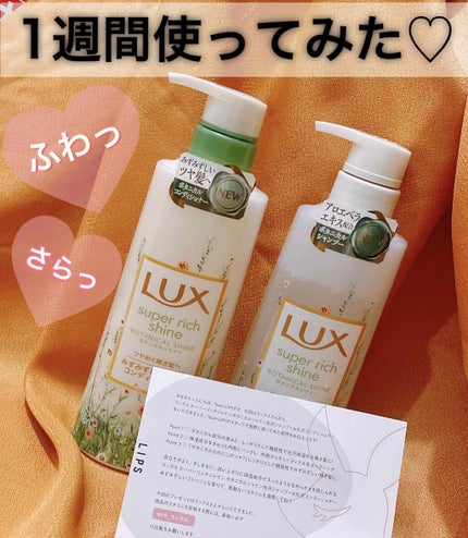 スーパーリッチシャイン ボタニカルシャイン 光沢シャンプー /光沢コンディショナー/LUX/市販シャンプーを使ったクチコミ(1枚目)