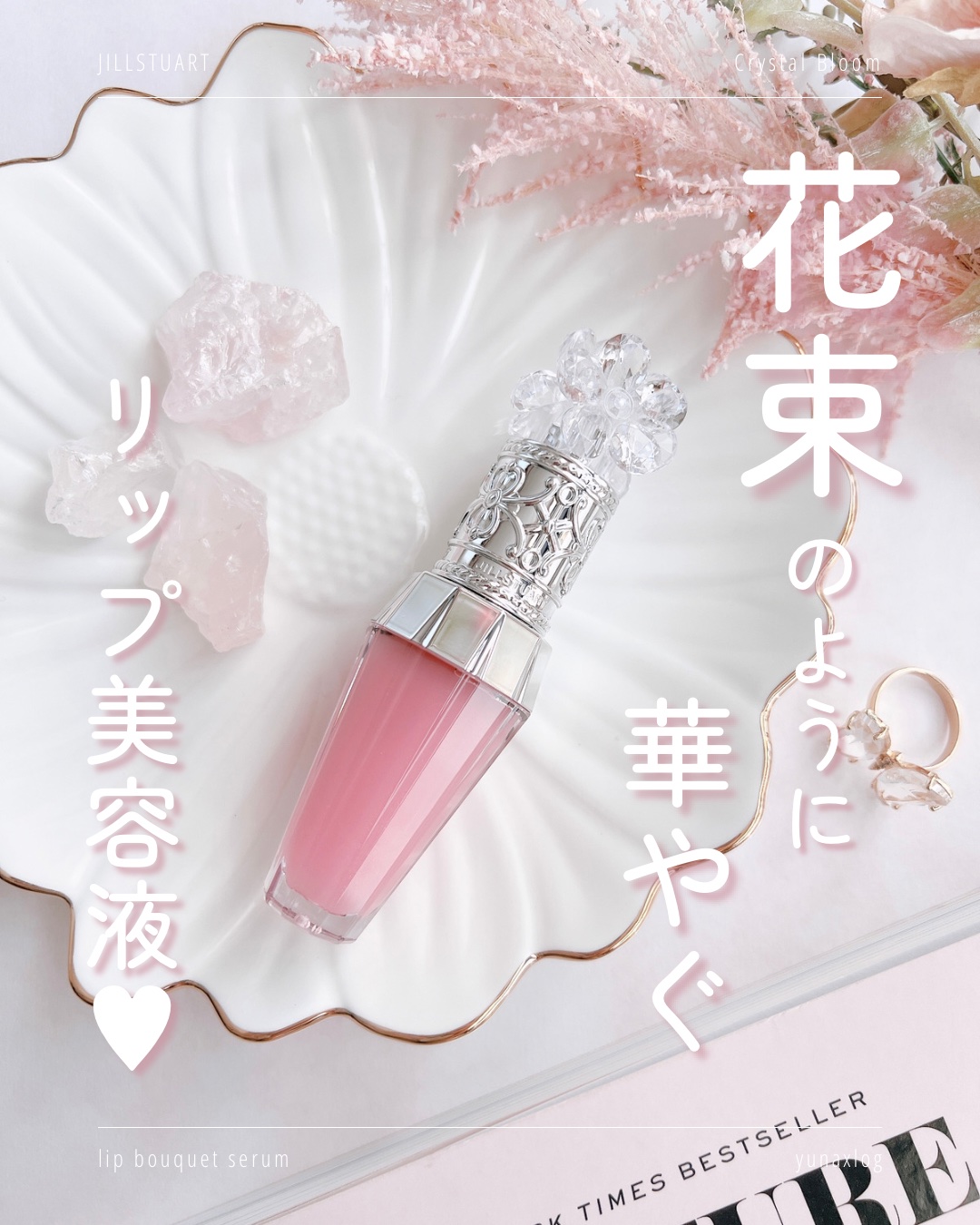 ジルスチュアート　クリスタルブルーム　リップブーケ セラム/JILL STUART/リッププランパーを使ったクチコミ（1枚目）