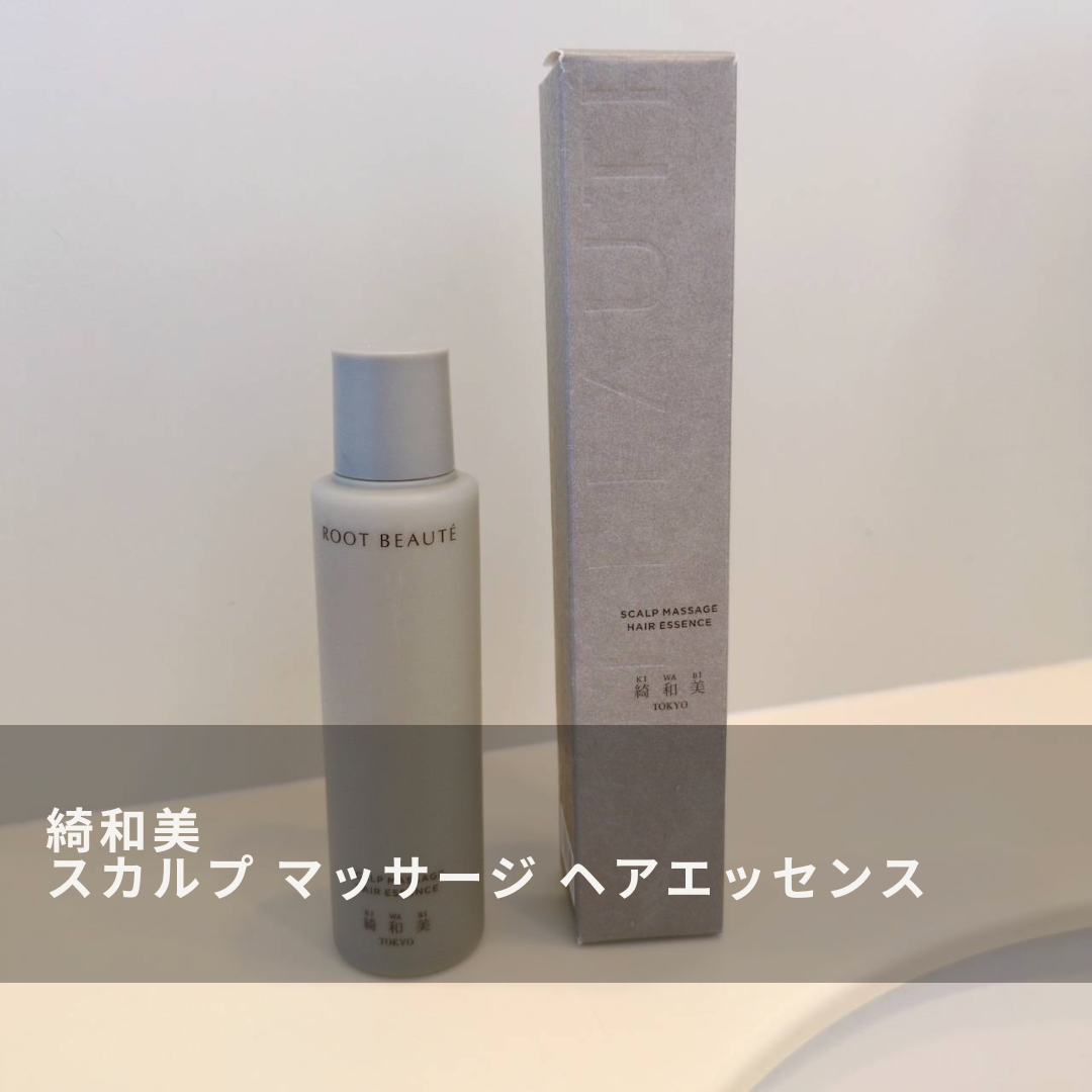 スカルプマッサージヘアエッセンス/綺和美/頭皮ローションを使ったクチコミ(1枚目)