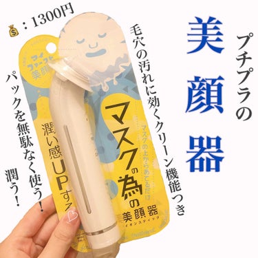 「プチプラの美顔器」

お値段なんとなんと、！！！

💰：1300円 

美顔器の初心者さんでも手を出しやすいお値段、、、嬉しい！


【機能は2つ！】

・パックの上から当てるだけ！

しっとりとパッ