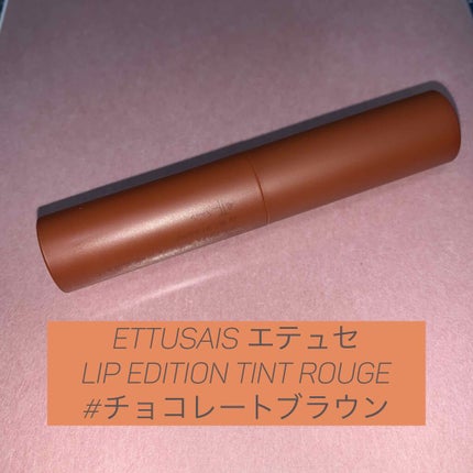 エテュセ リップエディション(ティントルージュ)/ettusais/リップティントを使ったクチコミ(1枚目)