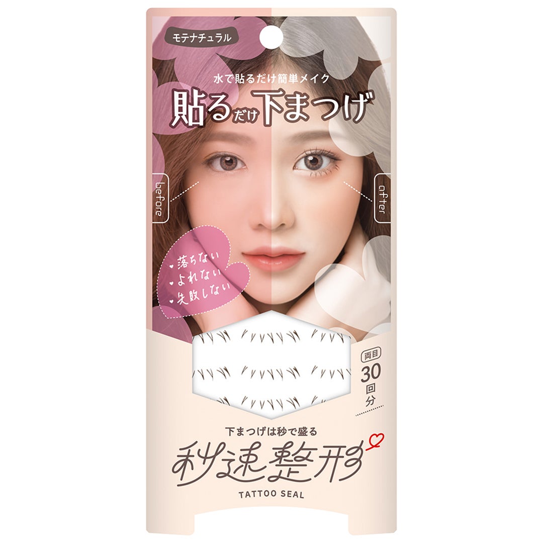 貼るだけ下まつげシール モテナチュラル 秒速整形
