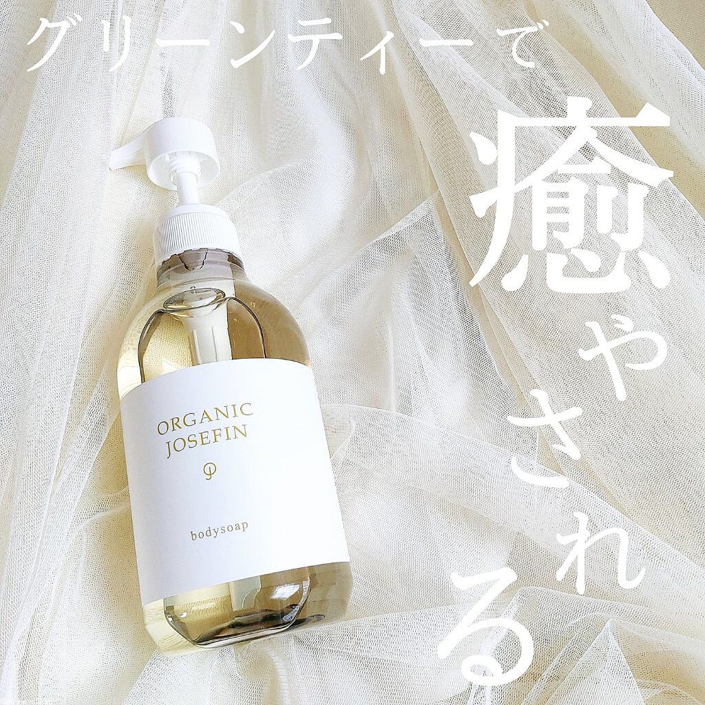 オーガニックジョセフィン ボディソープ /ORGANIC JOSEFIN/ボディソープを使ったクチコミ（1枚目）