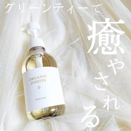 オーガニックジョセフィン ボディソープ /ORGANIC JOSEFIN/ボディソープを使ったクチコミ(1枚目)