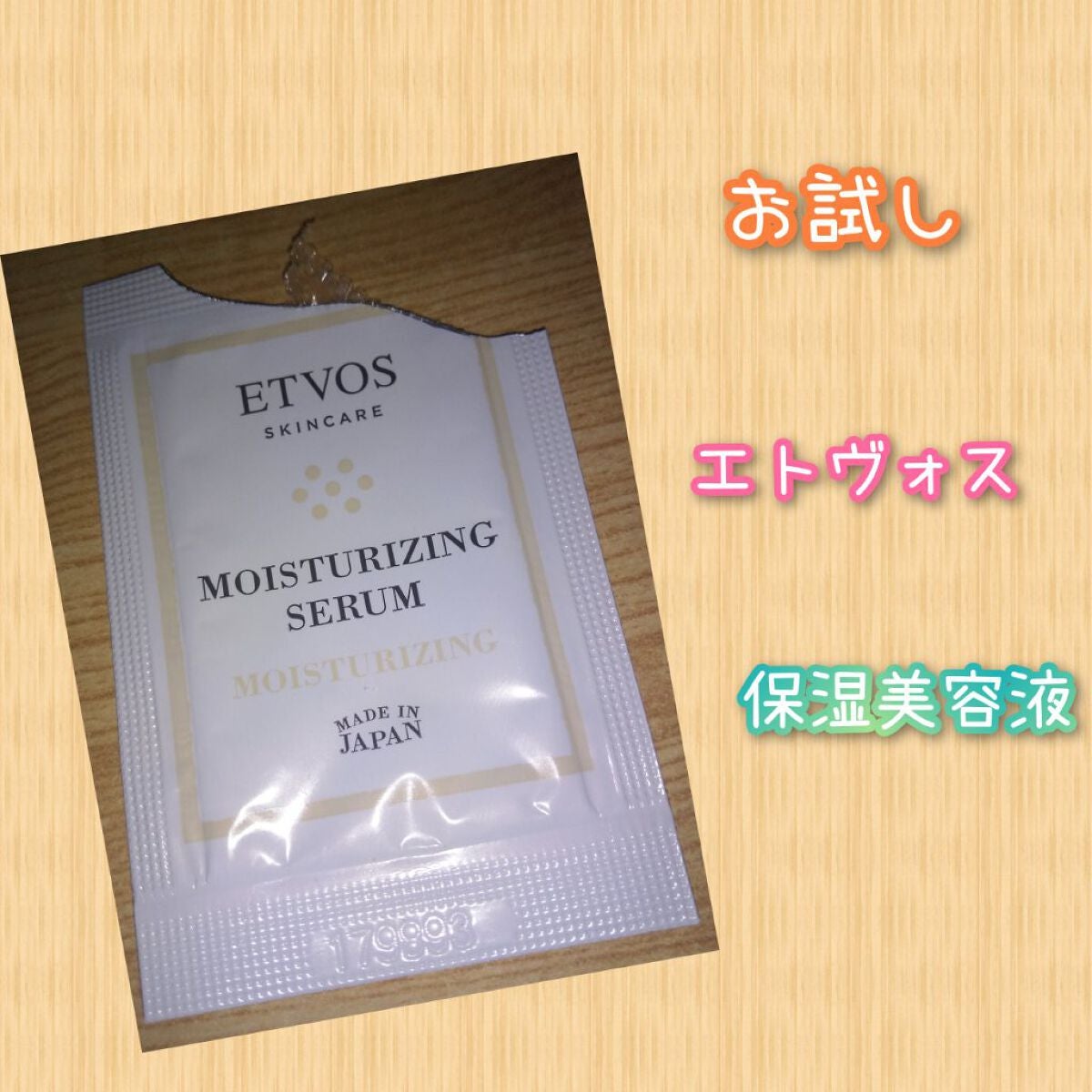 モイスチャライジングセラム/エトヴォス/美容液を使ったクチコミ(1枚目)