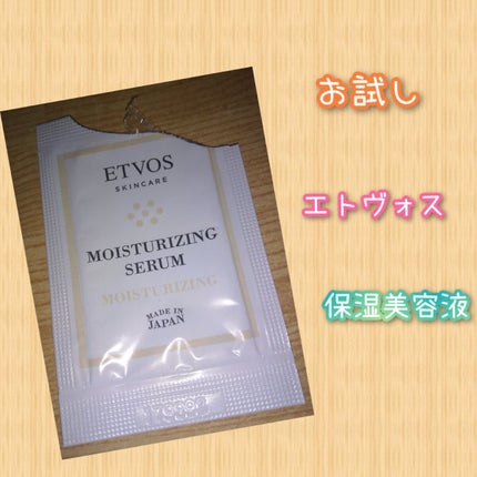 モイスチャライジングセラム/エトヴォス/美容液を使ったクチコミ(1枚目)