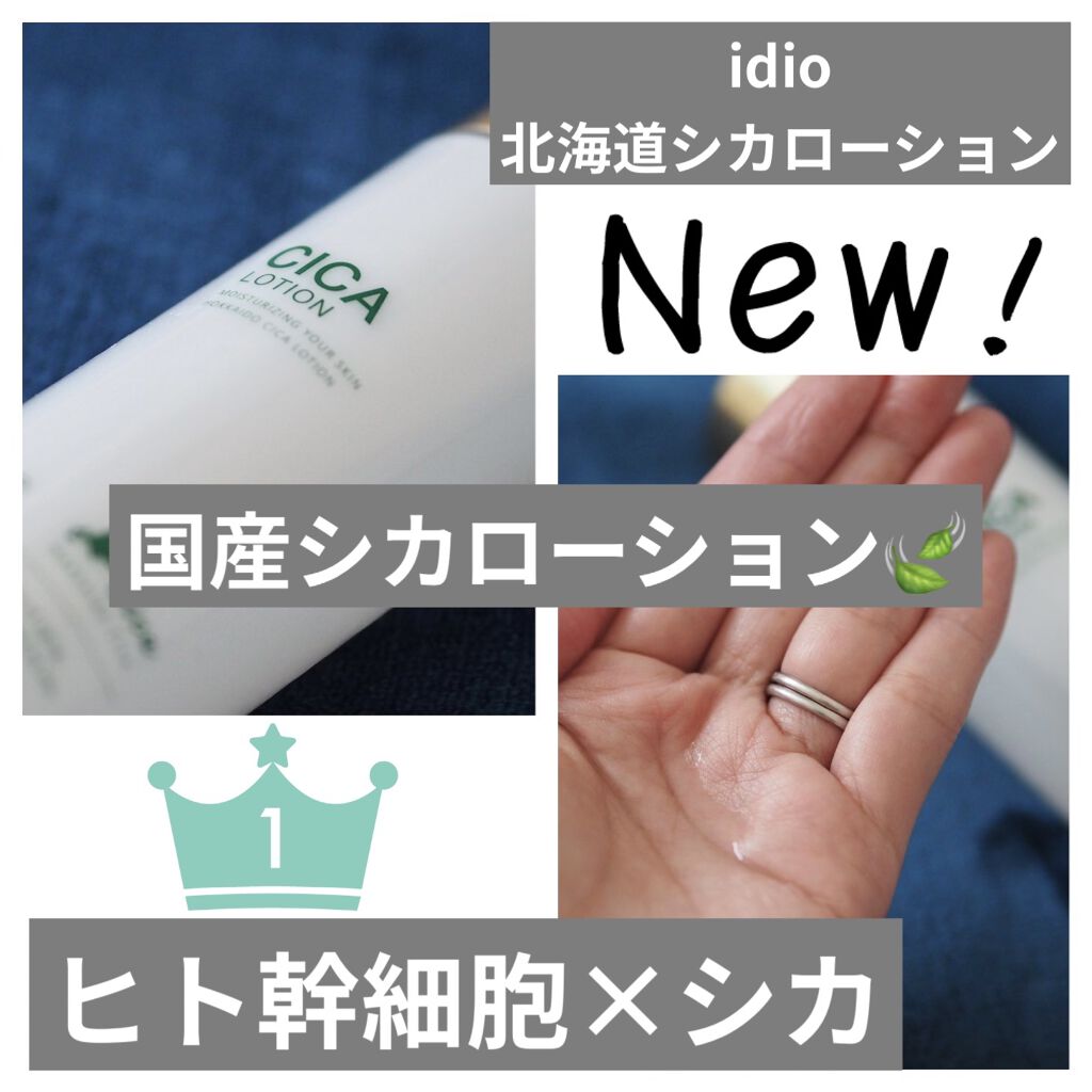 北海道シカローション/idio/化粧水を使ったクチコミ（1枚目）