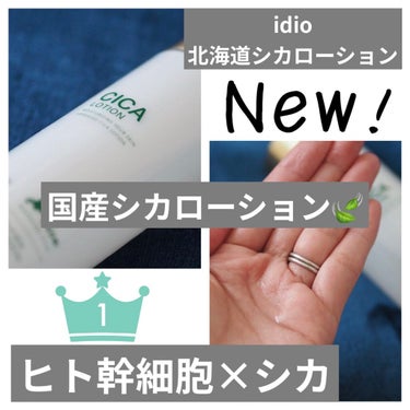 北海道シカローション/idio/化粧水を使ったクチコミ（1枚目）