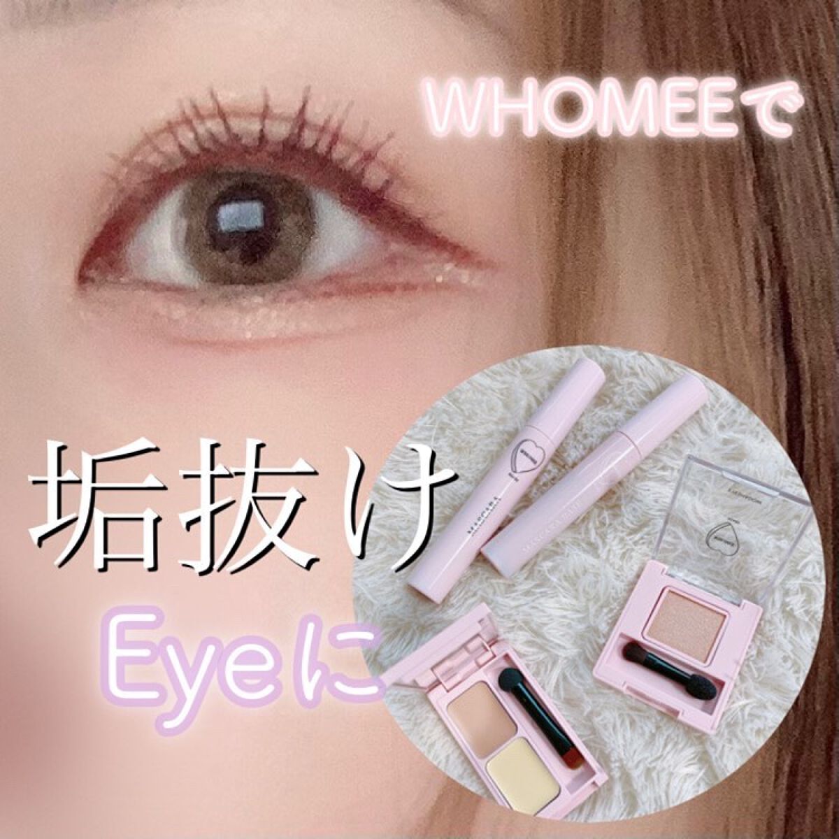  ロング＆カールマスカラベース＋ファイバー/WHOMEE/マスカラ下地を使ったクチコミ（1枚目）