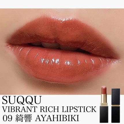 バイブラント リッチ リップスティック/SUQQU/口紅を使ったクチコミ(2枚目)