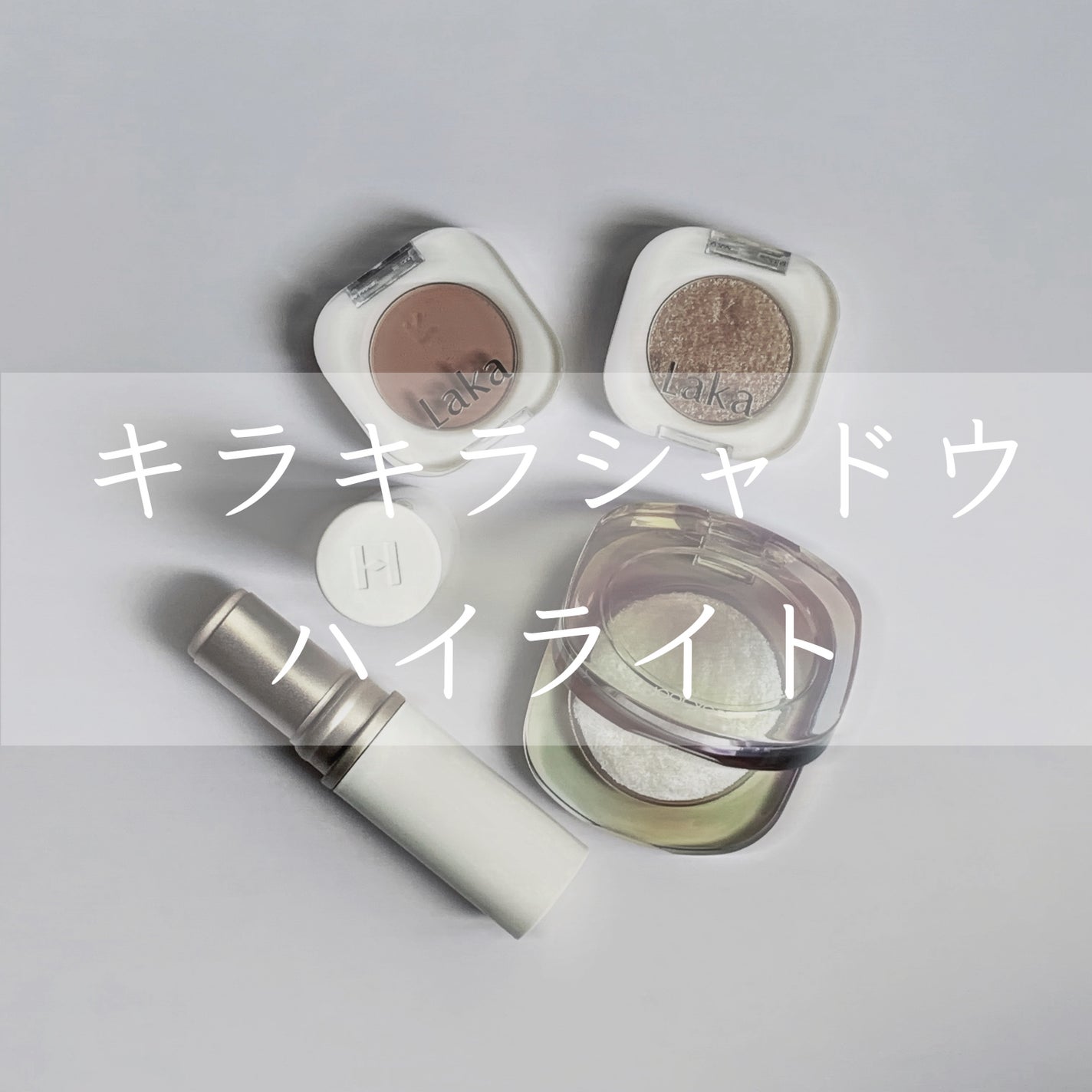 トゥルーディメンションラディアンスバーム/hince/スティックハイライトを使ったクチコミ(1枚目)