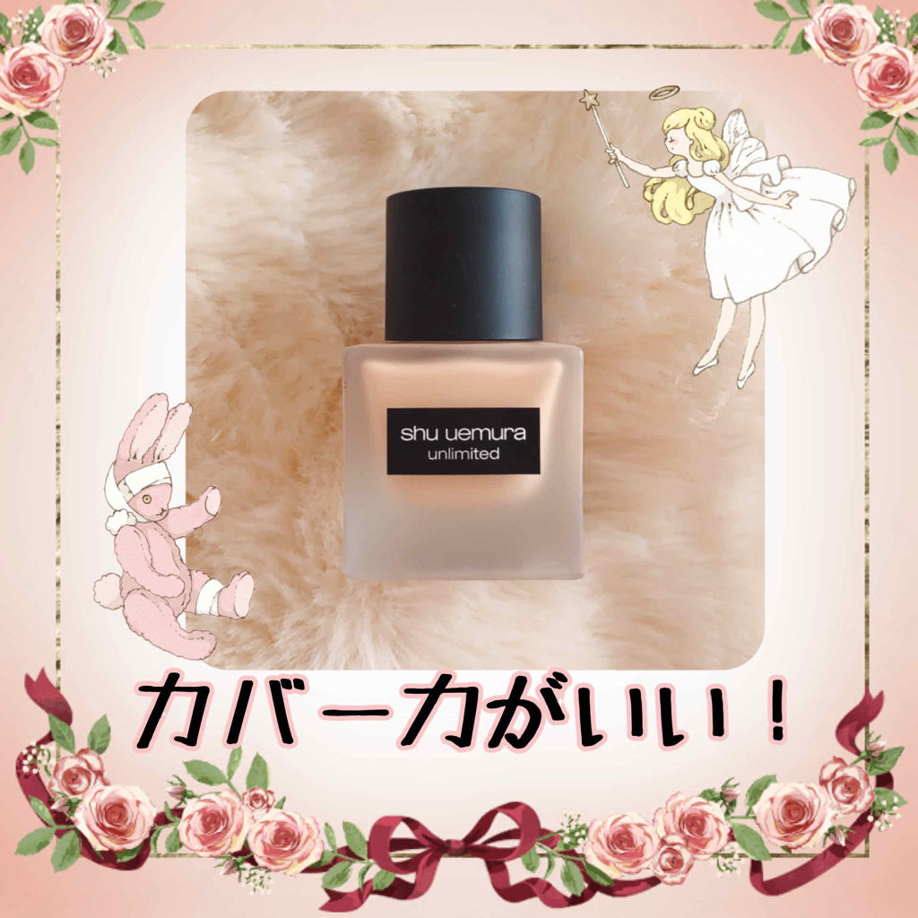 （旧）アンリミテッド ラスティング フルイド/shu uemura/リキッドファンデーションを使ったクチコミ（1枚目）